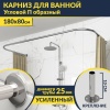 Карниз для ванны П-образный 180х80 Усиленный 25 мм