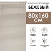 Жалюзи пластиковые 80х160 см цвет бежевый