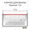 Карниз для ванной Прямой 110 Усиленный 20 мм