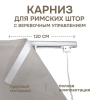 Карниз для римских штор с веревочным управлением 120 см