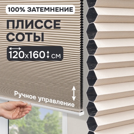 Плиссе соты, блэкаут, бежевый, 120x160 см