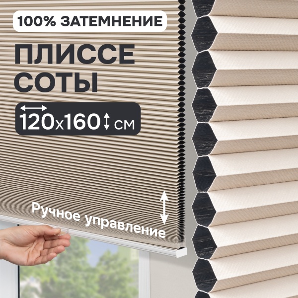 Плиссе соты, блэкаут, бежевый, 120x160 см