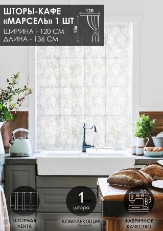 Штора "Марсель", размер 120х136 см