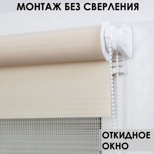 Рулонные шторы день ночь цвет молочный