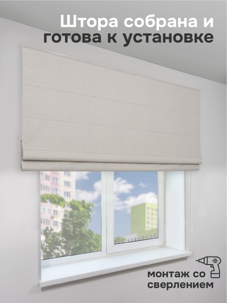 Римская штора 100% Блэкаут Фаворит, цвет кремовый