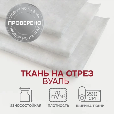 Легкая ткань на отрез ширина 290 см Вуаль креш цвет белый