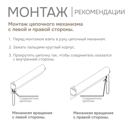 Цепочный механизм для рулонных штор с направляющими Lux