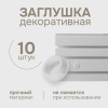Заглушка декоративная, 10 шт., 20003 Заглушка декоративная, 10 шт., 20003