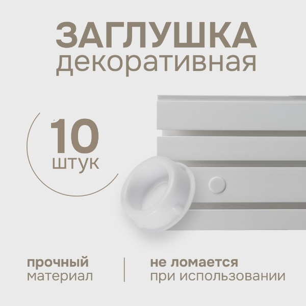 Заглушка декоративная, 10 шт., 20003