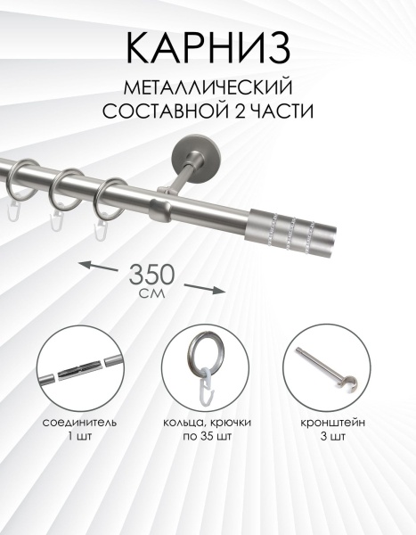 Карниз комплектный 1 ряд, металл, 25мм, матовый хром, 350см, Цилиндр со стразами