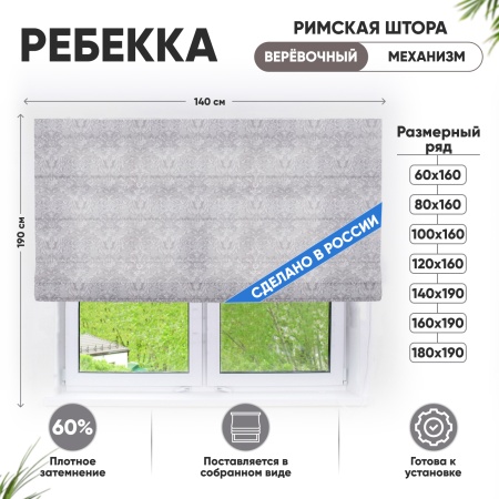 Римские шторы 140х190 см Ребекка на веревочном механизме цвет светло-серый