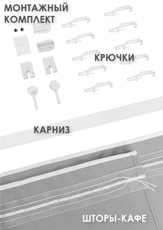 Карниз МИНИ 80см со шторами-кафе, Светлый графит