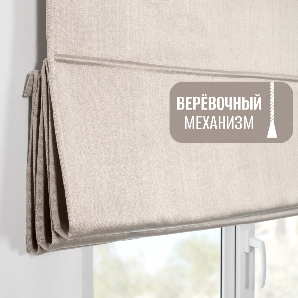 Римская штора Шанталь блеск на веревочном механизме светло-бежевый
