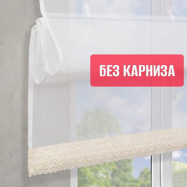 Римские шторы БЕЗ КАРНИЗА Забава кружево 5см снизу, цвет белый