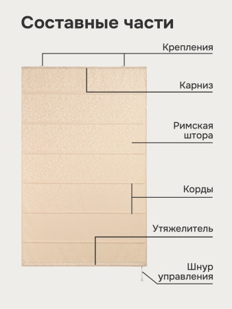 Римская штора Эдэм на веревочном механизме, цвет кремовый