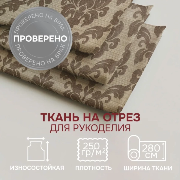 Портьерная ткань на отрез ширина 280 см Жаккард Афина Afina цвет коричневый