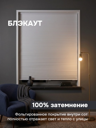 Плиссе соты, блэкаут, белый, 100x160 см