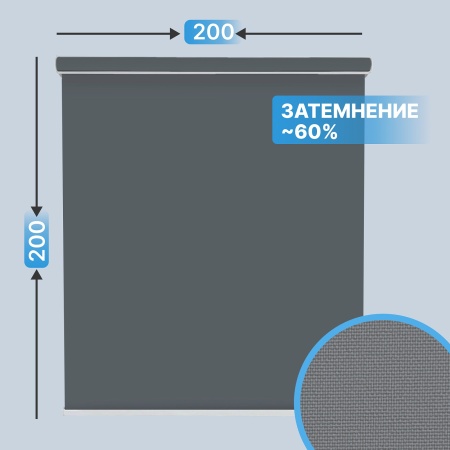 Автоматическая рулонная штора plain, серый, 200x200