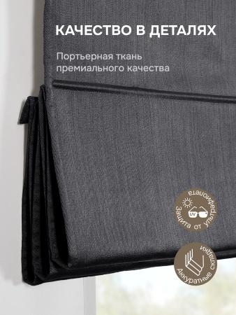 Римская штора Шанталь блеск на веревочном механизме графит