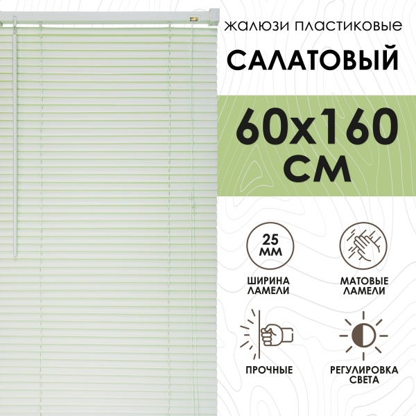 Жалюзи пластиковые 60х160 см цвет салатовый