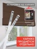 Римская штора БЕЗ КАРНИЗА, Блэкаут коричневый