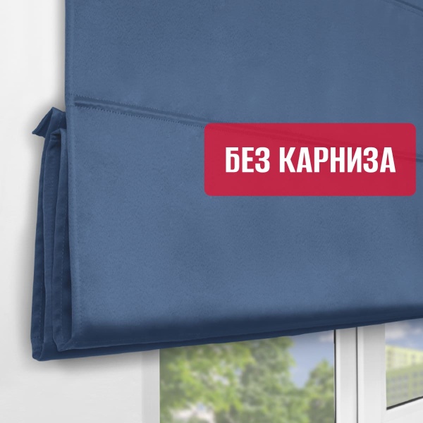 Римская штора БЕЗ КАРНИЗА, Блэкаут синий