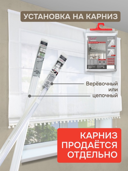 Штора Римская с помпонами, Сабрина, без КАРНИЗА, цвет экрю