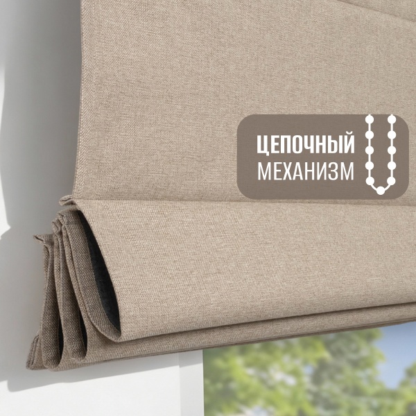 Римская штора блэкаут, Бисмарк на цепочном механизме, бежевый