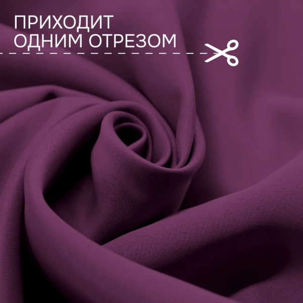 Портьерная ткань на отрез ширина 280 см Димаут цвет баклажан