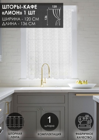 Штора "Лион", размер 120х136 см