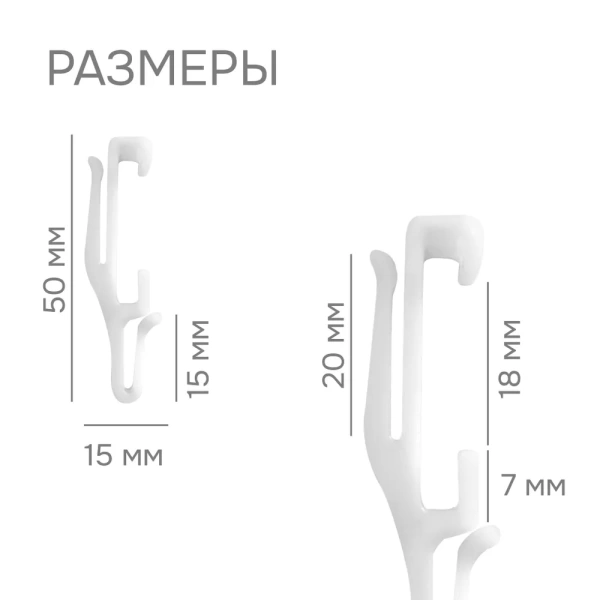 Крючок для гибкого карниза, 20 шт.