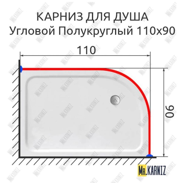 Карниз для душа Угловой Полукруглый 110х90 Усиленный 20 мм