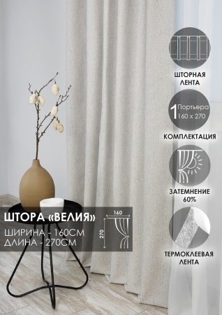 Штора на тесьме "Велия" 160х270 цвет нежно-серый