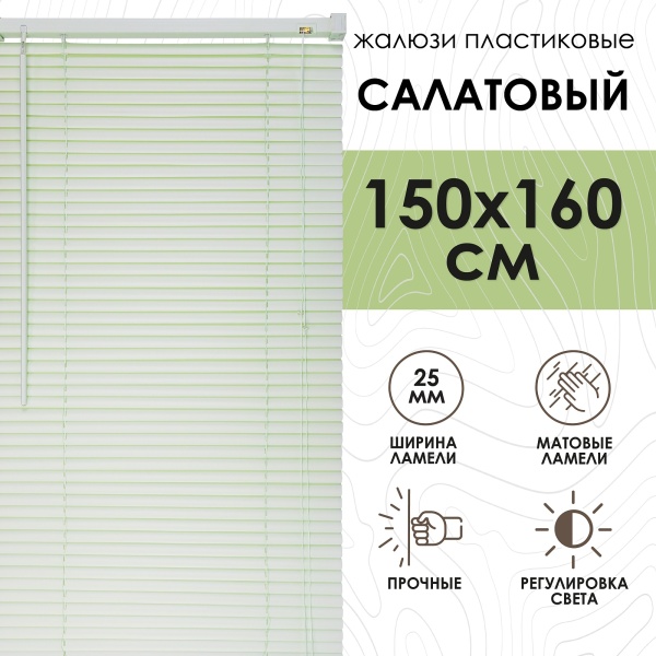 Жалюзи пластиковые 150х160 см цвет салатовый