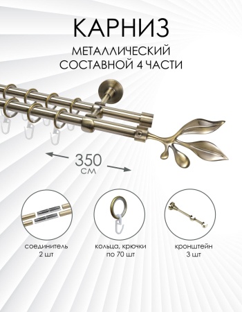 Карниз комплектный 2-рядный, металл, 16/16мм, латунь, Лист, 350см