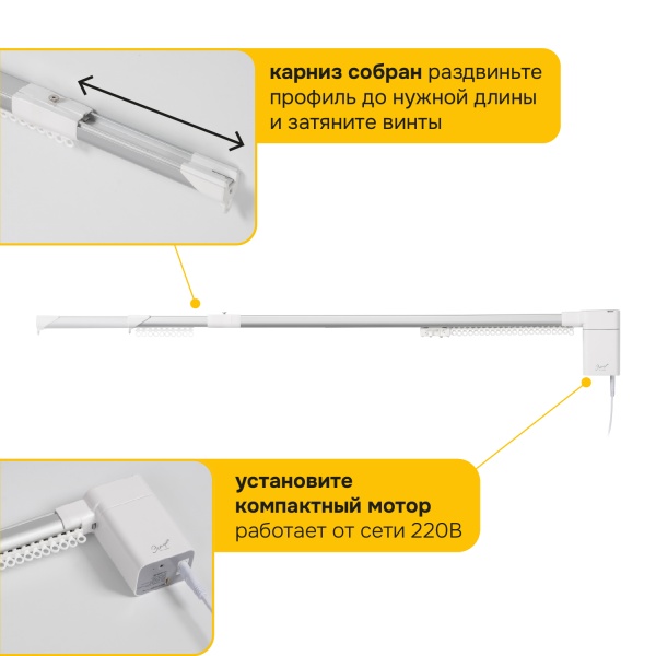 Электро-карниз MAGE 20 D (Tuya-WIFI), 2.5 - 4.5м