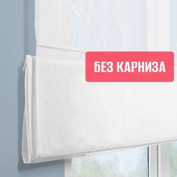 Римская штора БЕЗ КАРНИЗА, Солито  белый