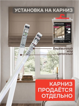 Римская штора "Лайм", Без Карниза, цвет бежевый