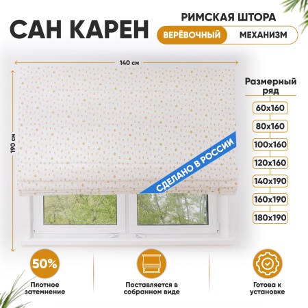 Римские шторы 140х190 см Сан Карен на веревочном механизме с принтом