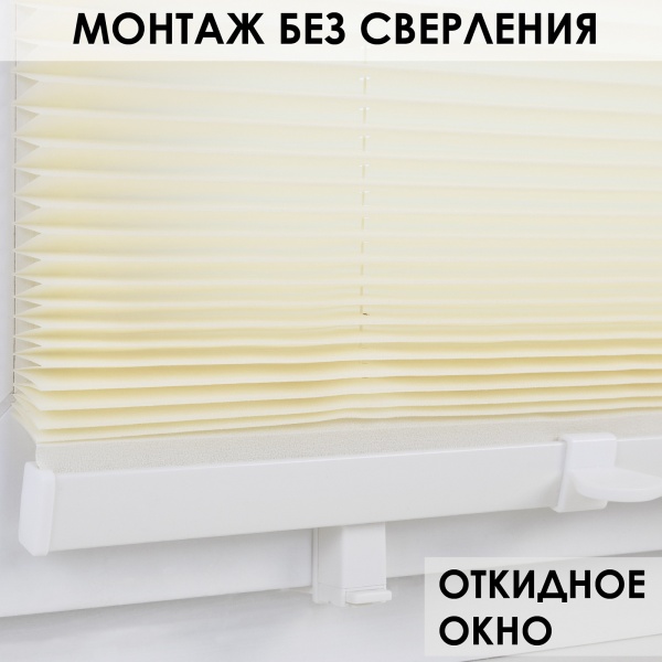 Плиссе натяжного типа 68х170 см Креп цвет светло-бежевый