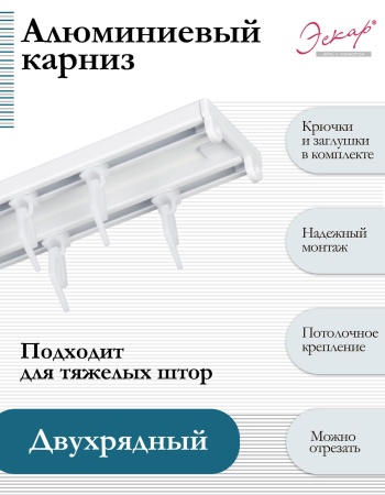 Карниз профильный, алюминиевый, двухрядный  Katal 7 Карниз профильный, алюминиевый, двухрядный  Katal 7