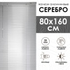 Жалюзи алюминиевые 80х160 см цвет серебро Жалюзи алюминиевые 80х160 см цвет серебро