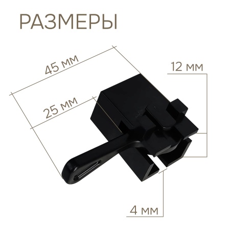 Крепление для гибкого карниза, черный, 20 шт., арт.222240403