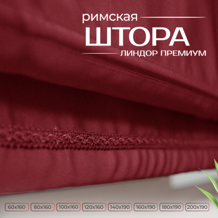 Римская штора Линдор Премиум, цвет бордовый