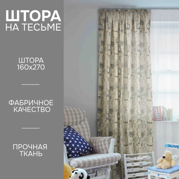 Штора на тесьме "Бриз"160х270, цвет бежевый