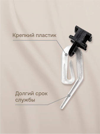 Крючок шторный с бегунком, прозрачный/черный, 100 шт.