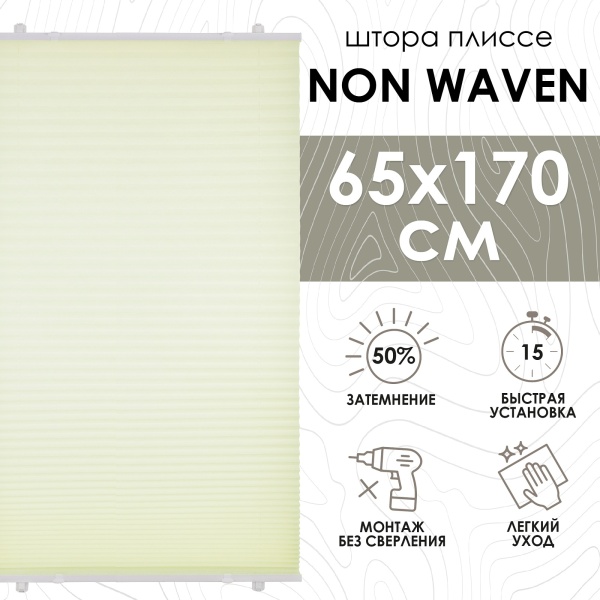 Плиссе натяжного типа 65х170 см Non Waven цвет желтый