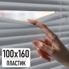 Жалюзи горизонтальные, пластик, серый, 100х160 см