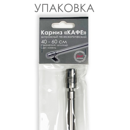 Карниз КАФЕ, витражный телескопический "Цилиндр", никель