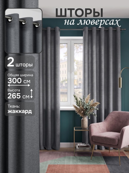 Комплект штор на люверсах, "Шанталь",  150х265см - 2 шт, цвет графит 